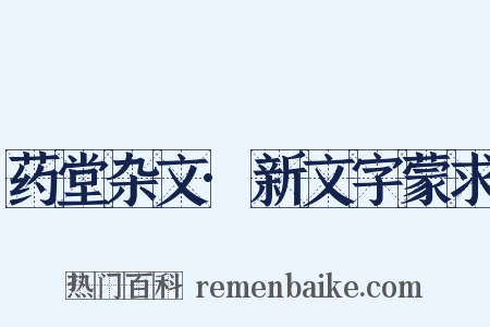 药堂杂文·新文字蒙求是什么意思的图片